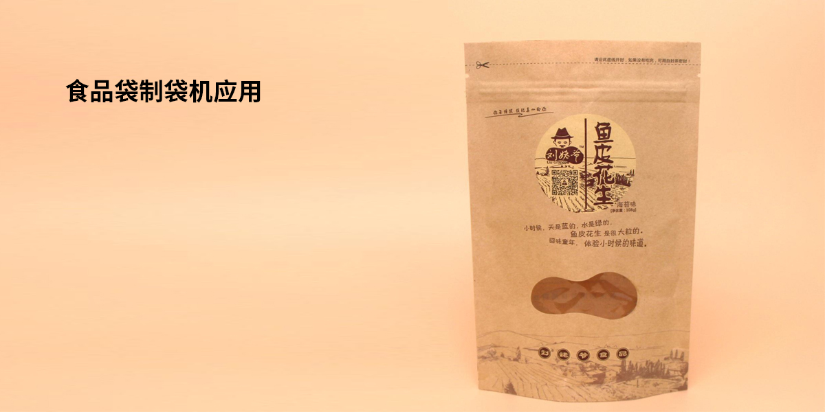 食品袋制袋機(jī)應(yīng)用