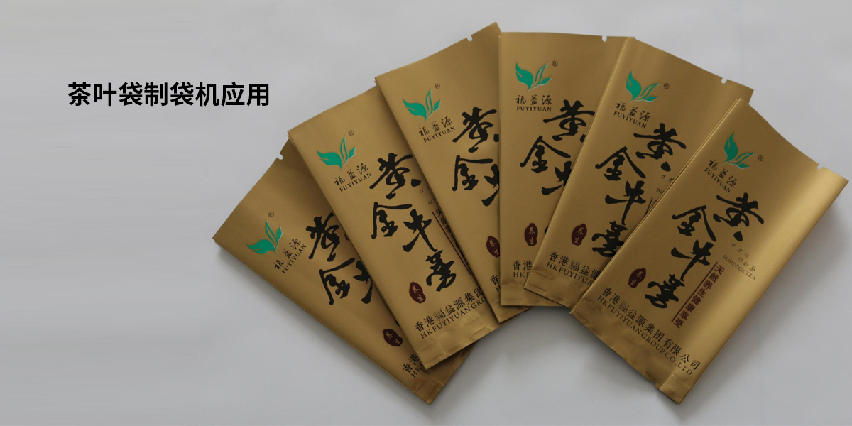 茶葉袋制袋應(yīng)用案例